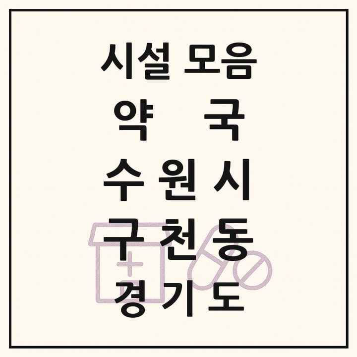 경기도 수원시 구천동 약국 목록